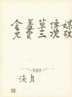 含羞草传媒每天免费三次破解版