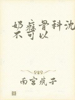 奶瘾骨科沈医生不可以