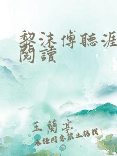 黎沫傅听涯免费阅读