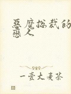 恶魔总裁的出逃恋人