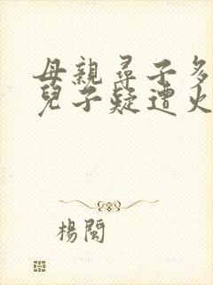 母亲寻子多年 儿子疑遭火车撞击身亡