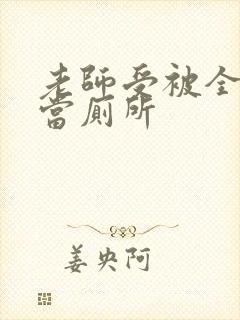 老师受被全班攻当厕所