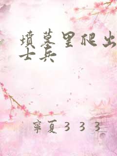 坟墓里爬出来的士兵