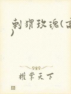 刺猬玫瑰(高干)