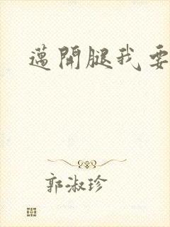 迈开腿我要C你