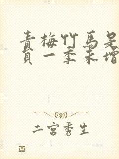 青梅竹马是消防员一季未增