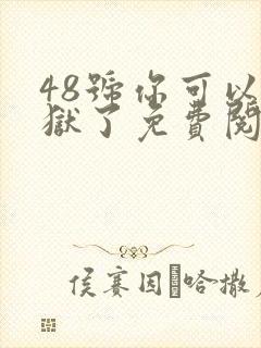 48号你可以出狱了免费阅读