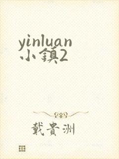 yinluan小镇2