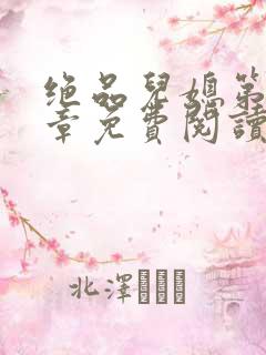 绝品儿媳第60章免费阅读