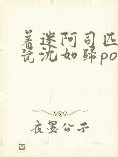 着迷阿司匹林慕瓷沈如归po