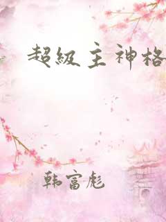 超级主神格