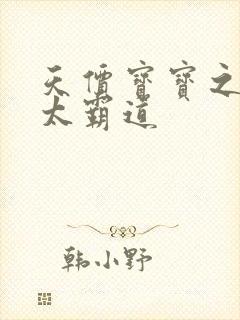 天价宝宝之老公太霸道