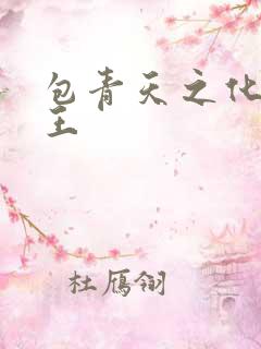 包青天之化骨帝王