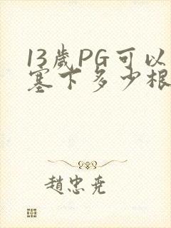 13岁PG可以塞下多少根棉签