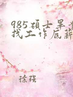 985硕士毕业找工作底薪3400