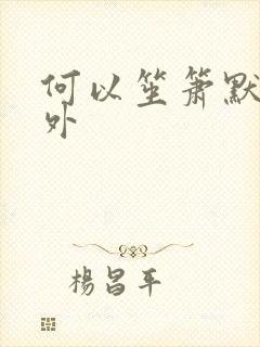 何以笙箫默新番外