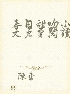 春日甜吻小说全文免费阅读