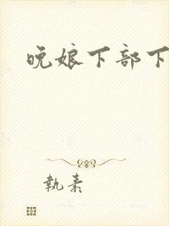 晚娘下部下载