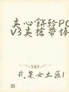 夹心饼干PO1V3夹枪带棒