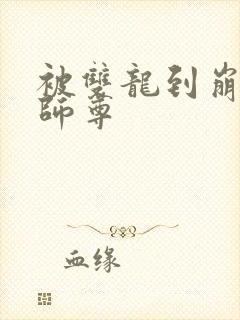 被双龙到崩溃的师尊