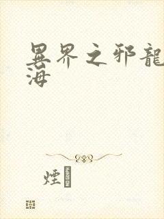 异界之邪龙游香海