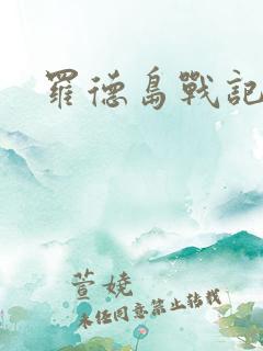 罗德岛战记小说