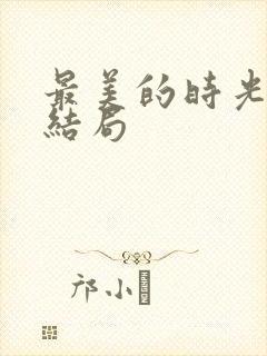 最美的时光番外结局