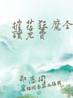 摧花狂魔全文阅读免费