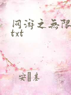 网游之无限秒杀txt