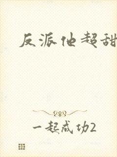 反派他超甜
