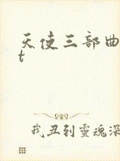 天使三部曲txt