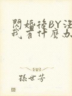 闪婚后BY没钱我有什么办法