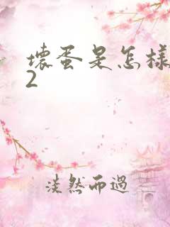 坏蛋是怎样炼成2