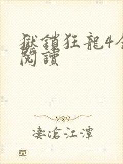 狱锁狂龙4全文阅读