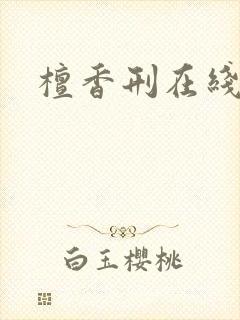 檀香刑在线阅读