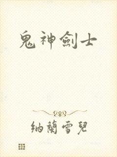 鬼神剑士