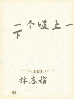 一个吸上一个添下