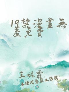 19禁漫画无遮羞免费