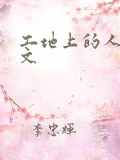 工地上的人妻H文