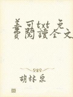 姜可txt 免费阅读全文在线阅读无弹窗笔