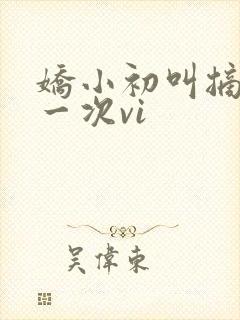 娇小初叫摘花第一次vi