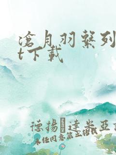 沧月羽系列txt下载