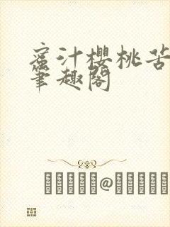 蜜汁樱桃苦咖啡笔趣阁