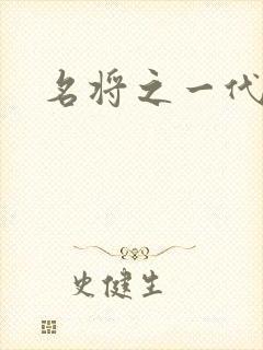 名将之一代天骄
