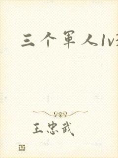 三个军人1v3