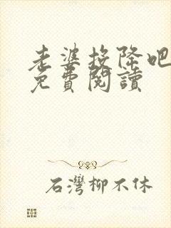 老婆投降吧全文免费阅读