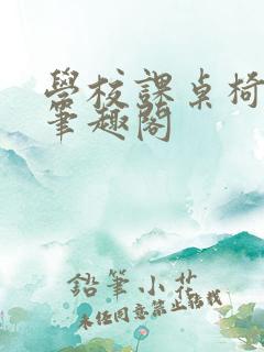 学校课桌椅kh笔趣阁