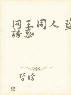 网王同人 蓝色诱惑