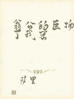 翁公的巨物挺进了我密