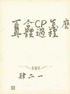 百合CP怎么搞具体过程